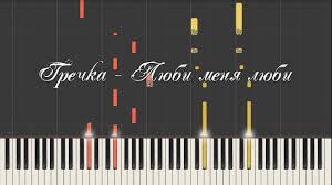 песня люби меня люби жарким огнем ночью и днем Grechka Lyubi Menya Lyubi Kaver Na Pianino Urok Youtube