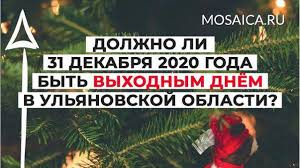 Главы многих российских регионов передумали оставлять 31 декабря рабочим днем после выступления президента рф владимира путина, призвавшего руководителей регионов объявить этот день выходным. 31 Dekabrya Vyhodnoj Glava Ulyanovskoj Oblasti Sprosil Ulyanovcev Nuzhen Li Vyhodnoj V Poslednij Den Goda Glavnye Novosti Ulyanovska