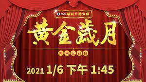 大動員 一個都不能少 一票都不能跑 # 6月23日晚上8點 先看 # 多情城市 精彩大結局 再看 # 黃金歲月 轟動首播 # 2021必追必看八點檔 # 今夏看了心情最好的民視大戲 もっと見る æ°'è¦–æœ€æ–°å…«é»žå¤§æˆ² é»ƒé‡'æ­²æœˆ é–‹é¡è¨˜è€…æœƒ Youtube