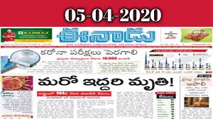 It was launched on june 6, 2011. Telugu Newspaper Today Eenadu 05 04 2020 Telangana Youtube
