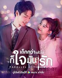 parallel love เด กกว าแล วไงก ใจม นร ก