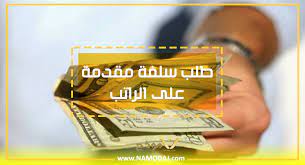 نموذج خطاب طلب راتب مقدم افضل صيغة طلب زيادة الراتب نموذج طلب زيادة راتب pdf صيغة خطاب طلب زيادة راتب نموذج طلب ز earn money online fruits drawing lettering