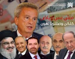 رياض سلامة سيفجرها بوجه الحكومة والسلطة قريبا، وفضائح بالجملة....  #استعادة_الاموال_المنهوبة #محاكمة_المتورطين