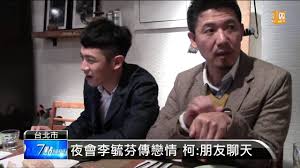 Movies tagged as '柯震東' by the listal community. 2015 01 13 æŸ¯éœ‡æ±é­çˆ†å¤œåº—å¸è¸æŸ¯çˆ¸é¦–å›žæ‡‰ Udn Tv Youtube