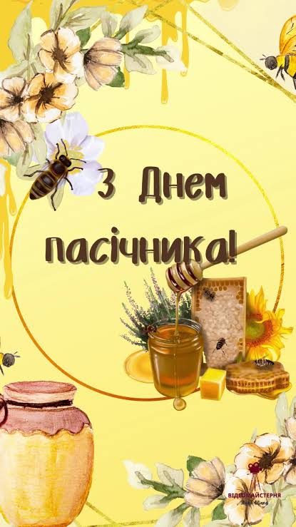 День пасічника - святкування та вітання народження