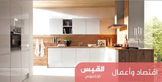 الوزان المتحدة تطرح مطابخ ألمانية جديدة كليا