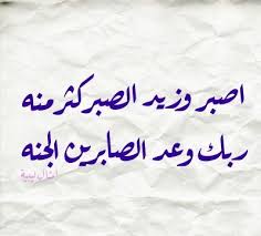 اصبر وزيد الصبر كثر منه ربك وعد الصابرين الجنه أمثال ليبية Proverbs Wisdom Arabic Calligraphy