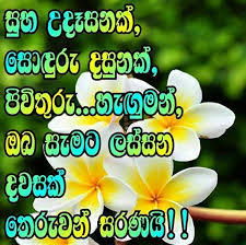 This opens in a new window. Sinhala Wishes And Sms à·ƒ à·„à¶½ à·ƒ à¶·à¶´ à¶­ à¶¸ à¶'à¶šà¶­ à·€