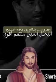 عمرو سعد يتحدث عن محبة المسيح وقوة التسامح