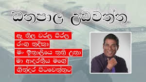 Check spelling or type a new query. Danapala Udawaththa Song Free Music Download