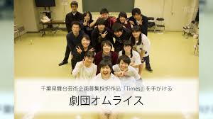千葉県舞台美術企画募集採択作品を手がける劇団オムライス クリスマス公演 Times について知る 特集 成こむ