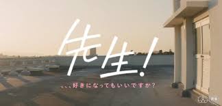 河原和音先生の漫画 先生 の実写映画 先生 好きになってもいいですか をお試し無料で観たい でも動画配信サイトいくつか調べたけどどこも配信 していないけど どうすれば 当記事では 先生 好きになってもいいですか を視聴できる動画配信