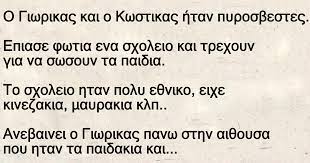 Η καγκελάριος της γερμανίας, η άνγκελα μέρκελ, σίγουρα δεν θα είχε φανταστεί ότι θα της κλείσουν το τηλέφωνο, όταν θα καλούσε εθελοντή πυροσβέστη προκειμένου να τον ευχαριστήσει για την. O Giwrikas Kai O Kwstikas Htan Pyrosbestes Fanpage
