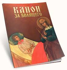 Kanon Za Bolyashego Polnyj Tekst Na Russkom Yazyke I Kak Pravilno Chitat