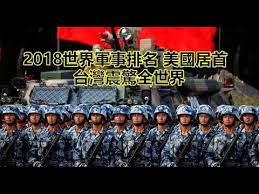 Image result for 台灣 軍力強大