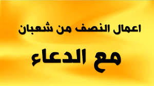 من حجة الوداع إلى الوفاة. Ø§Ø¹Ù…Ø§Ù„ Ø§Ù„Ù†ØµÙ Ù…Ù† Ø´Ø¹Ø¨Ø§Ù† Ù…Ø¹ Ø¯Ø¹Ø§Ø¡ Ø¬Ù…ÙŠÙ„ Ø¬Ø¯Ø§ Youtube
