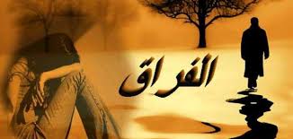 Check spelling or type a new query. Ø­ÙƒÙ…Ù‡ Ø¹Ù† Ø§Ù„ÙØ±Ø§Ù‚ Ø§Ø¬Ù…Ù„ Ù…Ø§ Ù‚ÙŠÙ„ Ø¹Ù† ÙØ±Ø§Ù‚ Ø§Ù„Ø­Ø¨ÙŠØ¨ Ø¨Ø§Ù„ØµÙˆØ± Ø§Ù„Ù…Ø±Ø£Ø© Ø§Ù„Ø¹ØµØ±ÙŠØ©