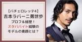 吉本ラバーニ勇世歩