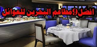افضل 9 مطاعم البحرين للعوائل