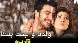 الولد ولدنا والبنت بنتنا فيلم تركي رومانسي كوميدي movies poster movie posters
