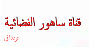 تردد قناة ساهور الفضائية Sahoor Tv Channel Frequency Arabic Calligraphy Tv Channel