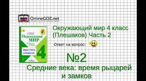 гдз по окружающему миру 4 класс рабочая тетрадь плешаков тихомирова Zadanie 2 Srednie Veka Vremya Rycarej I Zamkov Okruzhayushij Mir 4 Klass Pleshakov A A 2 Chast Youtube