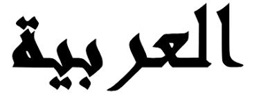 Tulisan jawi mempunyai nilaiestetika, ia boleh ditulis dalam bentukseni khat. Abjad Arab Wikipedia Bahasa Melayu Ensiklopedia Bebas
