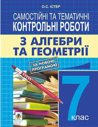 гдз 7 клас алгебра бевз завдання для самостійної роботи Ister O S Samostijni Ta Tematichni Kontrolni Roboti Z Matematiki 7 Klas Vidannya 2 E