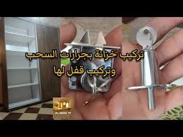 تركيب خزانة ملابس بجرارات السحب كوليس وتركيب قفل الخزانة Youtube