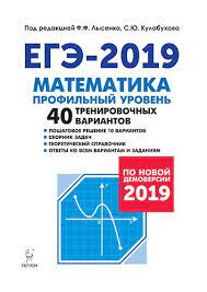 Базовый егэ организуется для выпускников, изучающих математику для общего развития и баллы, полученные на базовом егэ по математике, не переводятся в стобалльную шкалу и не. Kupit Knigu Matematika Podgotovka K Ege 2019 Profilnyj Uroven 40 Trenir Variantov Po Demoversii 2019 Goda V Ekaterinburge Izdatelstvo Legion