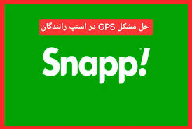نحوه رفع مشکل جی پی اس (gps) در اسنپ و تپسی تیر 1404