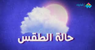 توقعات اليوم · درجة الحرارة الصغرى: Ø­Ø§Ù„Ø© Ø§Ù„Ø·Ù‚Ø³ ØºØ¯Ø§ Ø§Ù„Ø¥Ø«Ù†ÙŠÙ† 1 Ù†ÙˆÙÙ…Ø¨Ø± 2021 ÙˆØ¯Ø±Ø¬Ø§Øª Ø§Ù„Ø­Ø±Ø§Ø±Ø© Ù…Ù† Ù‡ÙŠØ¦Ø© Ø§Ù„Ø£Ø±ØµØ§Ø¯ Ø§Ù„Ø¬ÙˆÙŠØ© Ø´Ø¨Ø§Ø¨ÙŠÙƒ