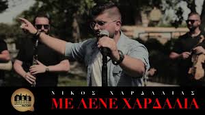 Μουσική προτιμάς κασέτες με ελληνική μουσική έχεις; Nikos Xardalias Me Lene Xardalia Official Music Video Youtube