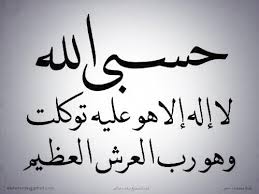 صور مكتوب عليها حسبي الله ونعم الوكيل من يتوكل على الله لا يخيب ظنه ابدا صباح الورد Calligraphy