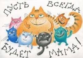 Друзья, мы подготовили для вас красивые и прикольные картинки с днем матери, а также гифы (картинки с анимацией), которые вы можете скачать и отправить вашим любимым мамам. Pozdravleniya S Dnem Materi 2021 V Proze Kartinkah Otkrytkah Samye Luchshie Teksty I Pozhelaniya Segodnya