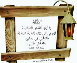 pin by وفيات محافظة دمياط on البقاء لله إنا لله وإنا إليه راجعون صور عزاء in 2021 decor home decor novelty sign