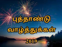 Happy New Year Wishes In Tamil 2019 Happy New Year Wishes New Year Wishes Happy New Year 2019