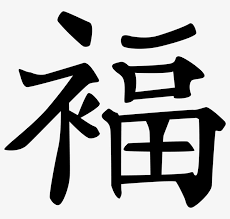 The chinese word for black is 'hei' which stands for bad luck, irregularity, and illegality. Clip Black And White Chinese Calligraphy Ink And Brush Good Fortune In Chinese Characters 790x700 Png Download Pngkit