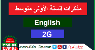 مذكرات اللغة الانجليزية السنة الأولى متوسط الجيل الثاني
