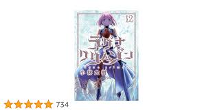 ラグナクリムゾン(12) (ガンガンコミックスJOKER) | 小林大樹 |本 | 通販 | Amazon