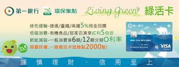 第一商業銀行股份有限公司 first commercial bank 版權所有.建議使用 google chrome、firefox 或 ie 10 以上版本，以獲得最佳瀏覽體驗. æ´»å‹• é™é‡å¥½åº· ç¬¬ä¸€éŠ€è¡Œç¶ æ´»å¡é€2000ç¶ é»ž å·²æˆªæ­¢