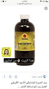 زيت خروع castor oil whiskey bottle black castor oil