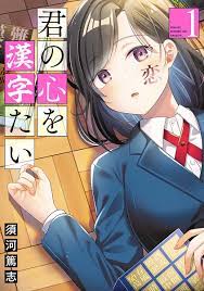 須河篤志（漫画家）の作品情報・クチコミ - マンバ