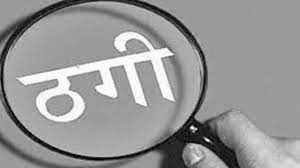 Fraud of one lakh 26 thousand to get job in Lakhimpur - लखीमपुर में नौकरी  दिलाने का झांसा दे ठगे एक लाख 26 हजार