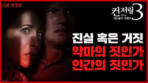 토렌트썸, 드라마보는곳, 넷플릭스, 넷플릭스 시리즈, 넷플릭스 영화, 넷플릭스 미드, 넷플릭스 오리지널,토렌트 다운, 마그넷, 파일, 자료, 공유, 영화, 드라마, 오락, 스포츠, 프로그램, 다운로드. ì»¨ì €ë§ 3 ì•…ë§ˆê°€ ì‹œì¼°ë‹¤ 15ì´ˆ ì˜ˆê³ íŽ¸ ì¢…í•© ì •ë³´ ê²Œì‹œíŒ