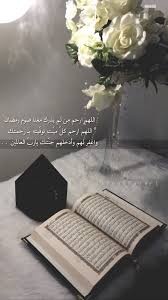 همسة اللهم ارحم من لم ي درك معنا صوم رمضان اللهم ارحم كل ميت توف يته بـ رحمتك واغفر لهم beautiful quran quotes arabic quotes islamic quotes wallpaper