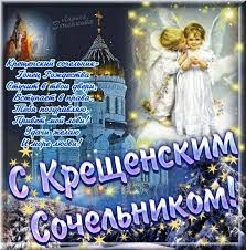Скачивайте бесплатно красивые открытки с надписями к сочельнику и поздравляйте знакомых и друзей. Pozdravleniya Na Kreshenskij Sochelnik V Kartinkah Otkrytki Na Kreshenie Animacionnye Blestyashie Kartinki Gif