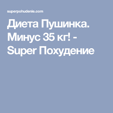 диеты которые реально помогают похудеть за месяц на 15 кг Dieta Pushinka Minus 35 Kg Super Pohudenie Zdorove Pinterest