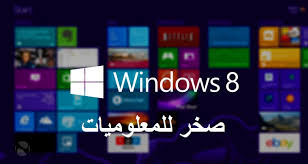 تحميل Windows 8 1 أحدث اصدار للنسخة 32bit و 64bit كمبيوتر تكنولوجي صخر للمعلوميات