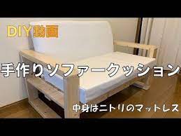 diy 手作りソファークッション youtube 手作りソファー ソファー クッション ソファー